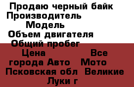 Продаю черный байк › Производитель ­ Honda Shadow › Модель ­ VT 750 aero › Объем двигателя ­ 750 › Общий пробег ­ 15 000 › Цена ­ 318 000 - Все города Авто » Мото   . Псковская обл.,Великие Луки г.